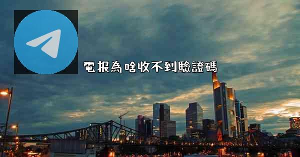 電报為啥收不到驗證碼