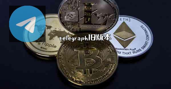 telegraph旧版本