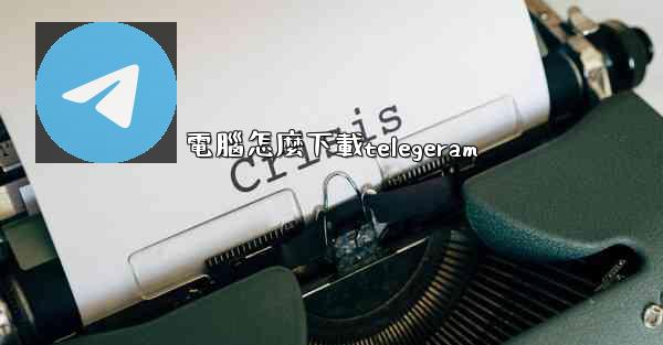 電腦怎麼下載telegeram