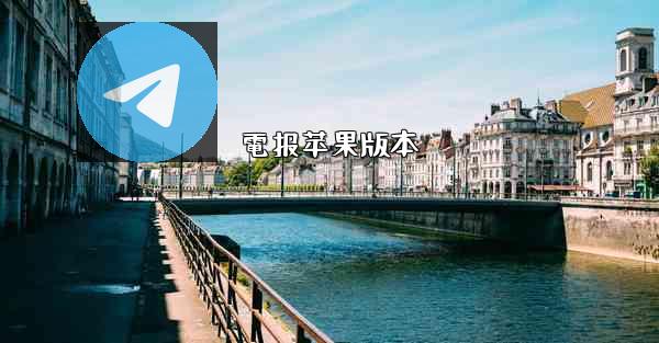 電报苹果版本