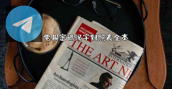 電报密碼汉字對照表全本