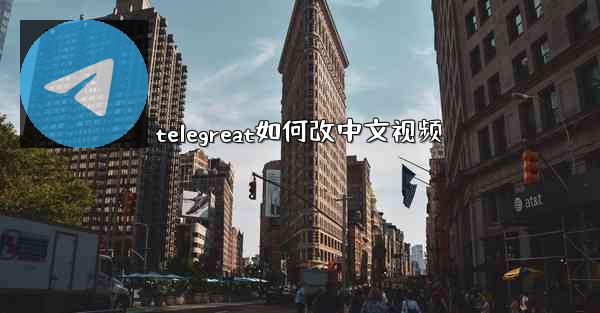 telegreat如何改中文视频
