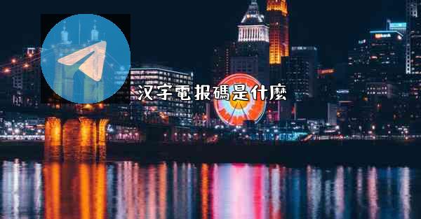 汉字電报碼是什麼