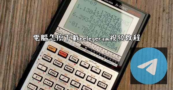 電腦怎麼下載telegeram视频教程