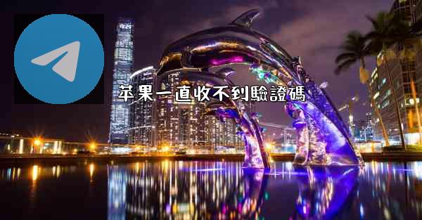 苹果一直收不到驗證碼