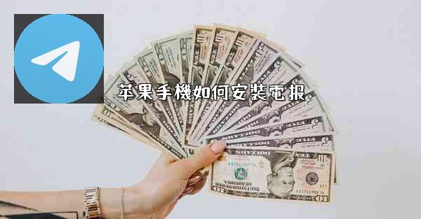 苹果手機如何安裝電报