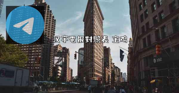 汉字電报對照表 宝鸡