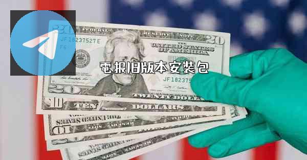 電报旧版本安裝包