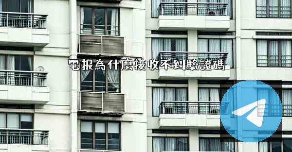 電报為什麼接收不到驗證碼