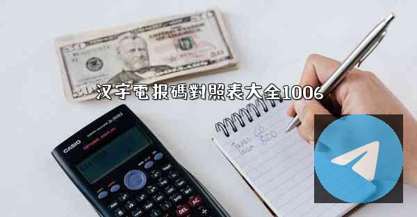 汉字電报碼對照表大全1006