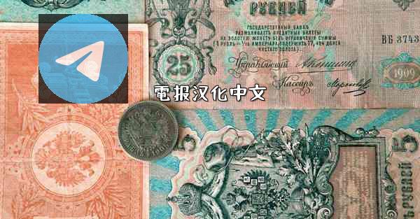 電报汉化中文