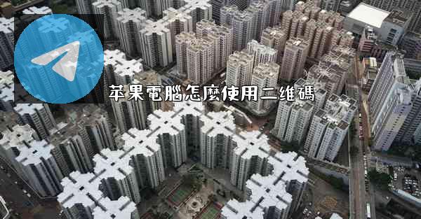 苹果電腦怎麼使用二维碼