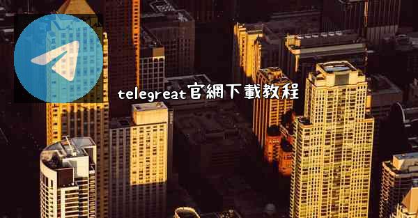 telegreat官網下載教程
