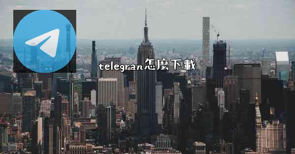 telegran怎麼下載