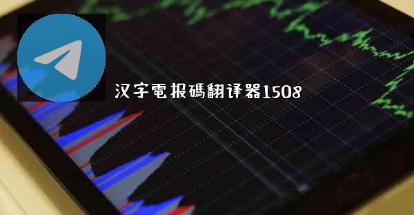 汉字電报碼翻译器1508