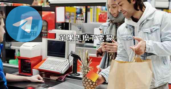 苹果怎麼下電报