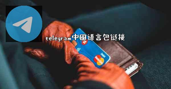 telegram中國语言包链接