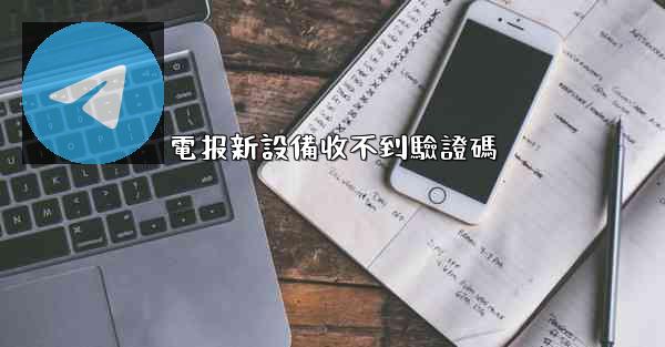 電报新設備收不到驗證碼