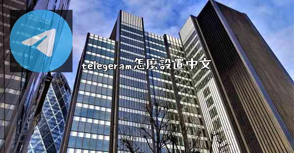 telegeram怎麼設置中文