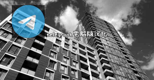 telegraph電腦版汉化