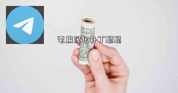 電报汉化补丁聪聪