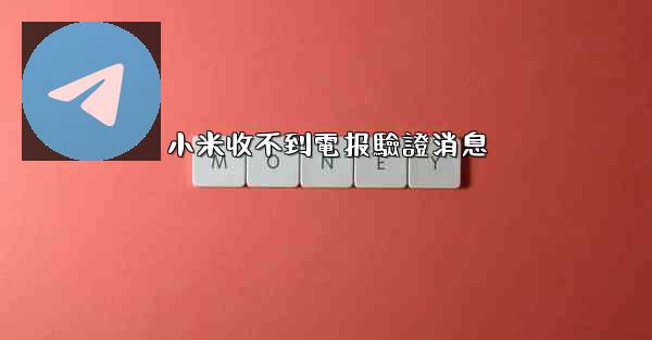 小米收不到電报驗證消息