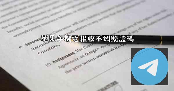 苹果手機電报收不到驗證碼