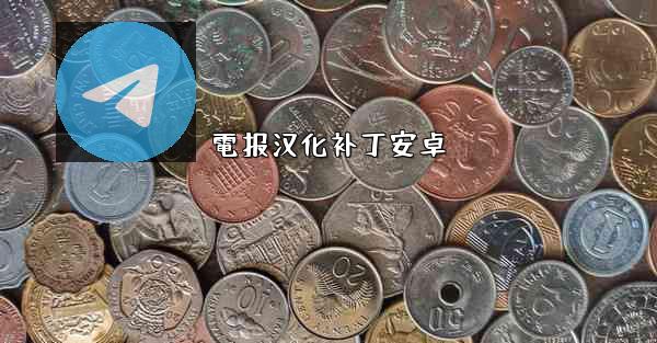 電报汉化补丁安卓