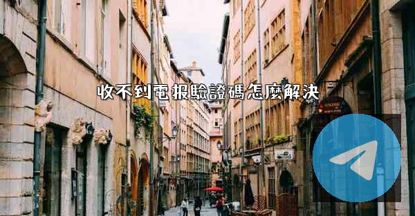 收不到電报驗證碼怎麼解決