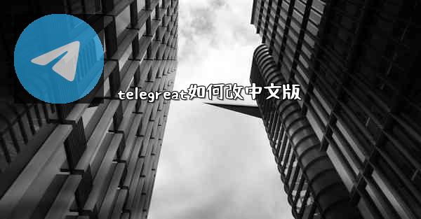 telegreat如何改中文版