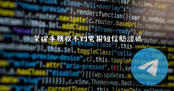 荣耀手機收不到電报短信驗證碼