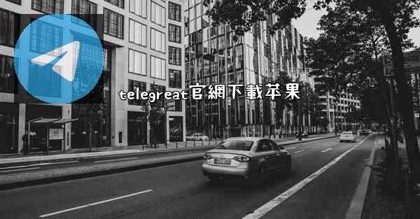 telegreat官網下載苹果