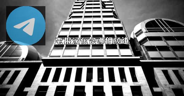 電报汉化包哪個频道