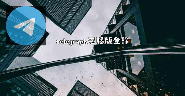 telegraph電腦版登錄