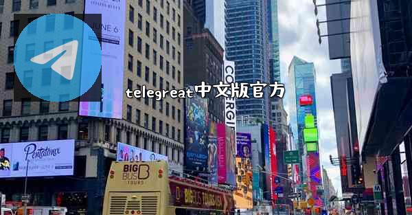 telegreat中文版官方