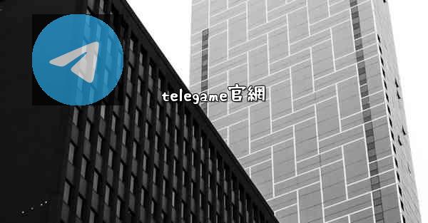 telegame官網