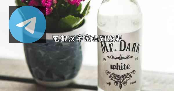 電报汉字密碼對照表