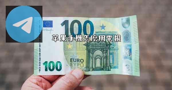 苹果手機怎麼用電报