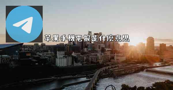 苹果手機電报是什麼意思