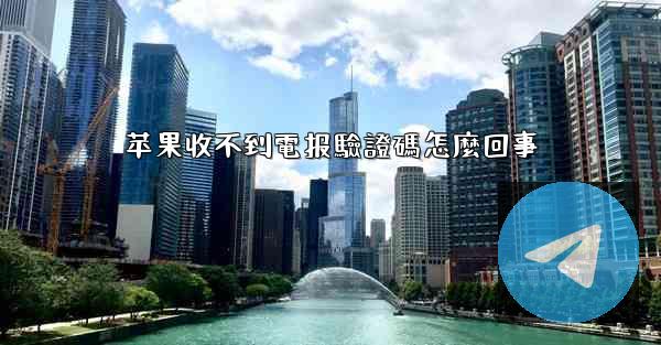 苹果收不到電报驗證碼怎麼回事