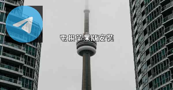 電报苹果版安裝