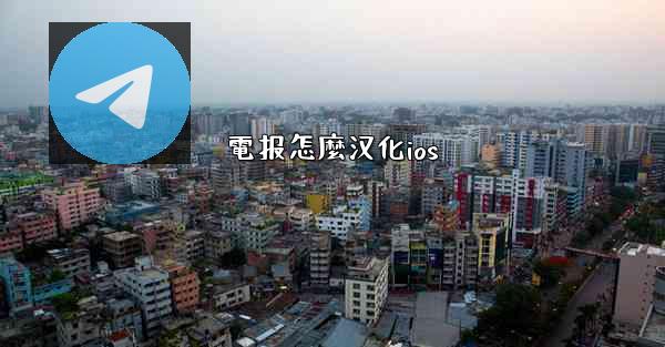 電报怎麼汉化ios