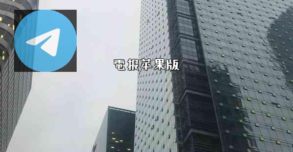 電报苹果版
