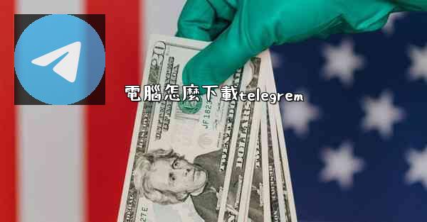 電腦怎麼下載telegrem