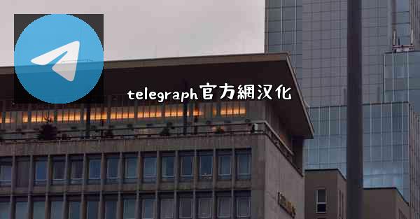 telegraph官方網汉化