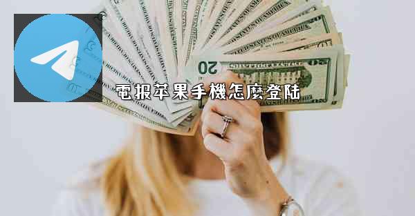 電报苹果手機怎麼登陆