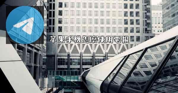 苹果手機怎麼使用電报