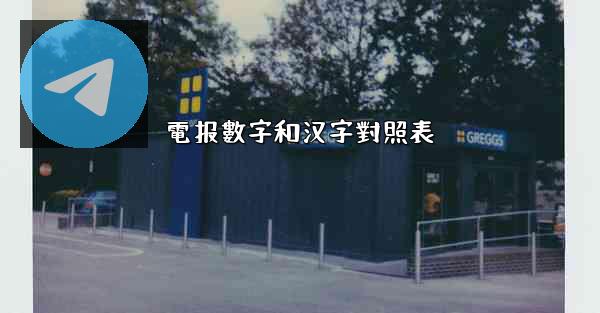 電报數字和汉字對照表