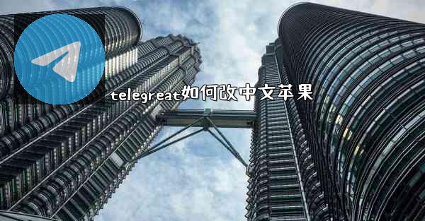 telegreat如何改中文苹果
