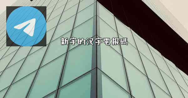 新字的汉字電报碼